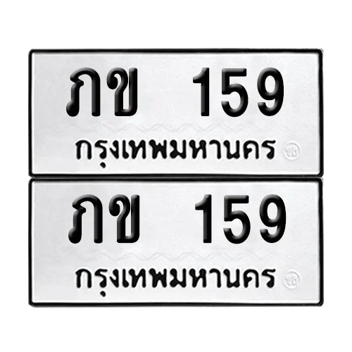 ทะเบียนรถ 159 – ภข 159 (6)