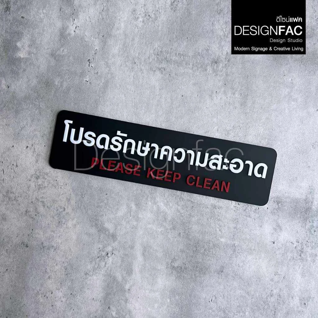 ป้ายโปรดรักษาความสะอาด ป้ายสัญลักษณ์ ป้ายเตือนอะคริลิค สวยสไตล์โมเดิร์น มินิมอลมูจิ ลอฟท์, Designfac ป้ายโปรดรักษาความสะอาด ป้ายสัญลักษณ์ ป้ายเตือนอะคริลิค สวยสไตล์โมเดิร์น มินิมอลมูจิ ลอฟท์, Designfac