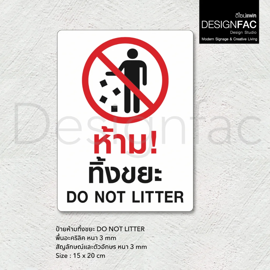 ป้ายห้ามทิ้งขยะ ป้ายห้ามทิ้ง ป้ายห้ามทิ้งขยะบริเวณนี้ ป้ายอะคริลิค สไคล์โมเดิร์น มินิมอล,Designfac