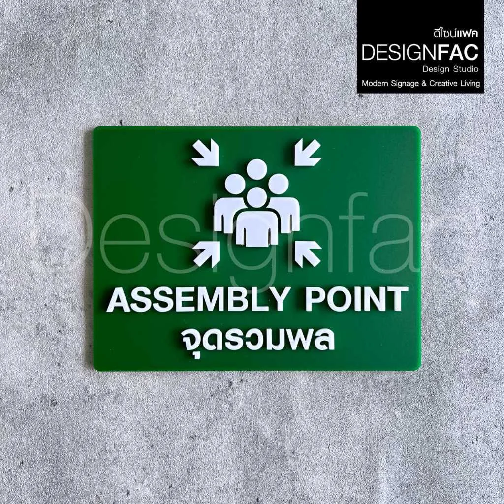 ป้ายจุดรวมพล ASSEMBLY POINT นูนมีมิติ ป้ายความปลอดภัย ป้ายอะคริลิค สไตล์โมเดิร์น มินิมอล,Designfac