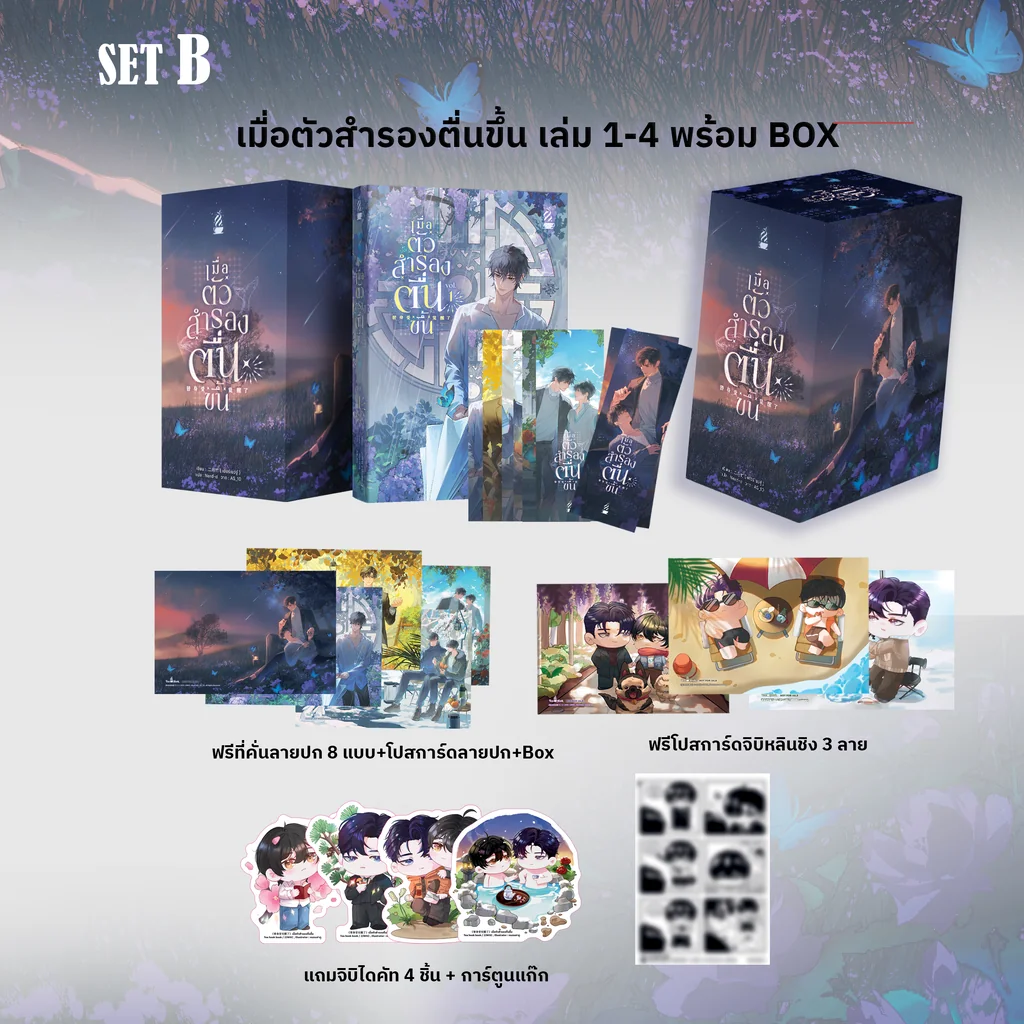 [พร้อมส่ง] BOX SET เมื่อตัวสำรองตื่นขึ้น