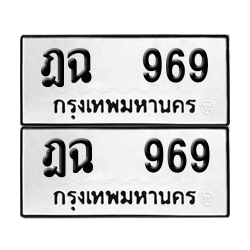 เลขทะเบียน 969 ทะเบียนรถ – ฎฉ 969 (เลขสวย) เลขทะเบียน 969 ทะเบียนรถ – ฎฉ 969 (เลขสวย)