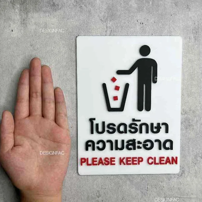 ป้ายโปรดรักษาความสะอาด ป้ายรักษาความสะอาด ป้ายเตือน ป้ายอะคริลิค สไตล์โมเดิร์น มินิมอล, Designfac ป้ายโปรดรักษาความสะอาด ป้ายรักษาความสะอาด ป้ายเตือน ป้ายอะคริลิค สไตล์โมเดิร์น มินิมอล, Designfac