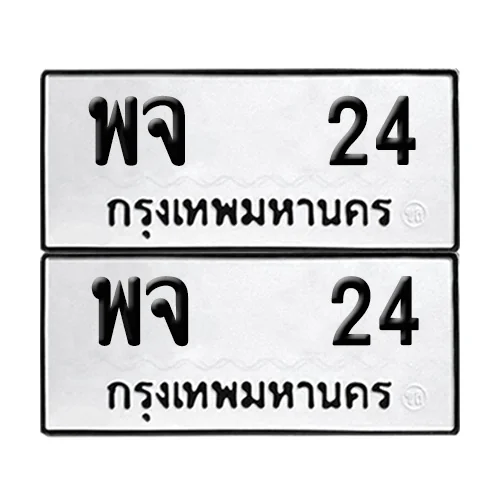 เลขรถ 24 ป้ายทะเบียน – พจ 24 (2) เลขรถ 24 ป้ายทะเบียน – พจ 24 (2)