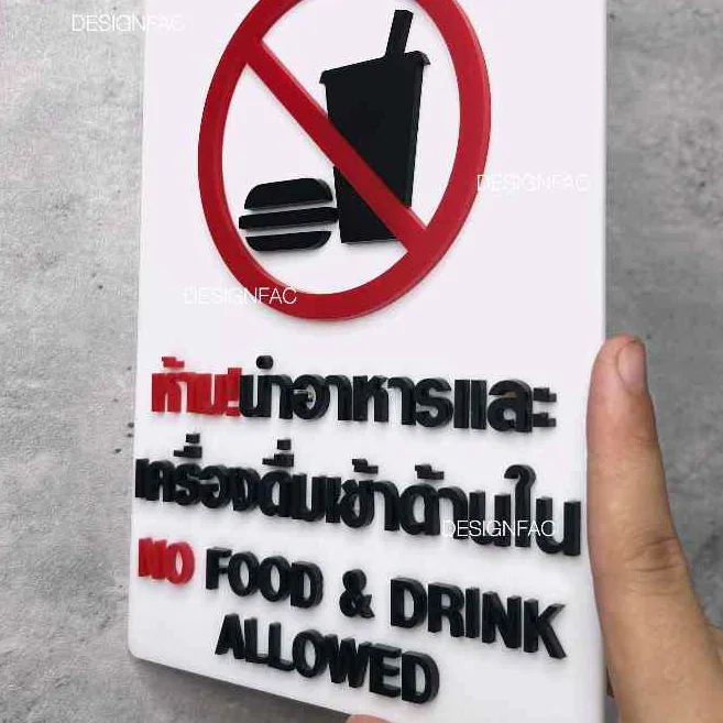 ป้ายห้ามนำอาหารเข้ามา ป้ายห้ามรับประทาน ป้ายห้าม ป้ายอะคริลิค สไตล์โมเดิร์น มินิมอล, Designfac ป้ายห้ามนำอาหารเข้ามา ป้ายห้ามรับประทาน ป้ายห้าม ป้ายอะคริลิค สไตล์โมเดิร์น มินิมอล, Designfac