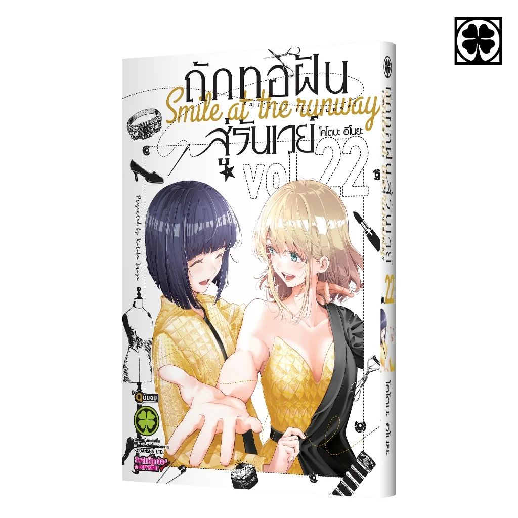 ถักทอฝันสู่รันเวย์ 22 (จบ)