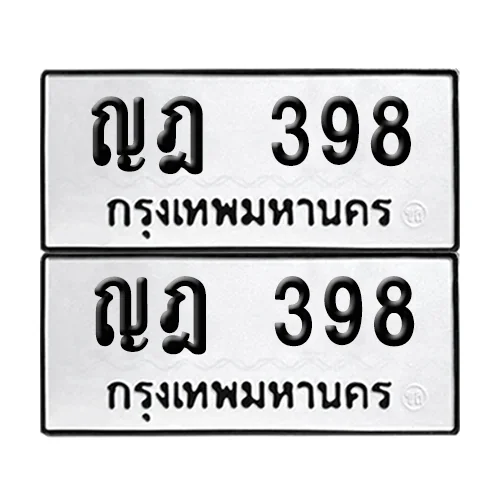 ทะเบียนรถ 398 – ญฎ 398 (6) ทะเบียนรถ 398 – ญฎ 398 (6)