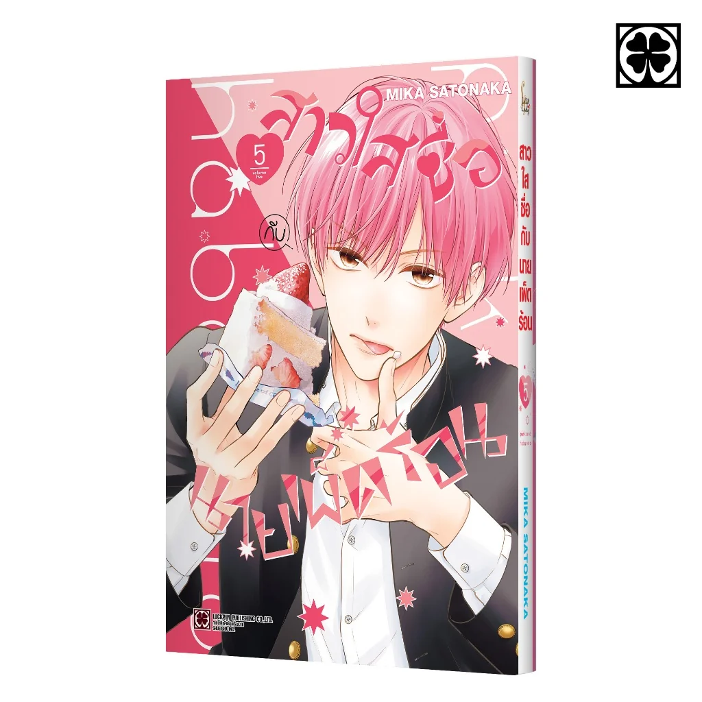 สาวใสซื่อกับนายเผ็ดร้อน 05