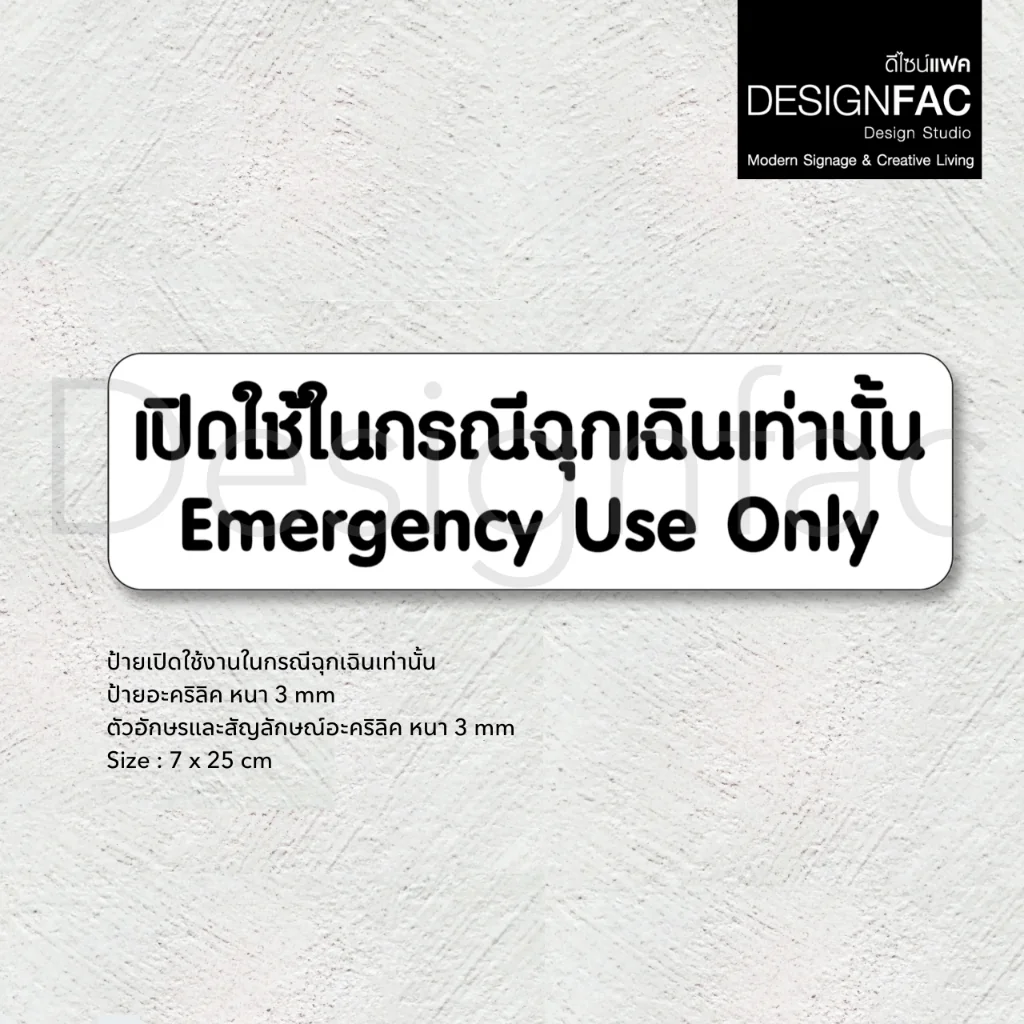 ป้ายเปิดใช้ในกรณีฉุกเฉินเท่านั้น ป้ายฉุกเฉิน ป้ายความปลอดภัย อะคริลิค สไตล์โมเดิร์นมินิมอล,Designfac ป้ายเปิดใช้ในกรณีฉุกเฉินเท่านั้น ป้ายฉุกเฉิน ป้ายความปลอดภัย อะคริลิค สไตล์โมเดิร์นมินิมอล,Designfac
