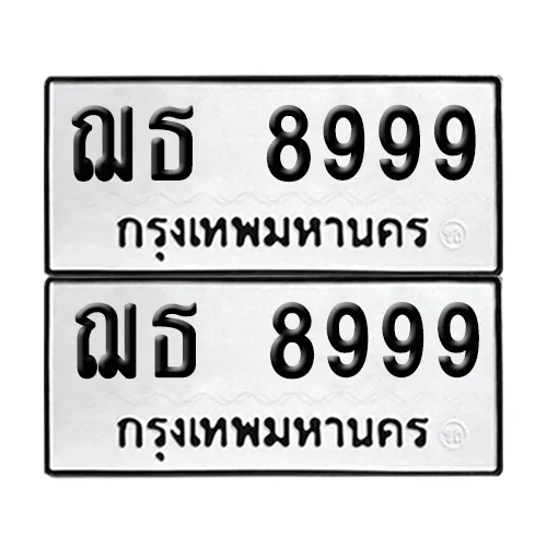 เลขทะเบียน 8999 ทะเบียนรถ ฌธ 8999 ผลรวมดี 44 (4) เลขทะเบียน 8999 ทะเบียนรถ ฌธ 8999 ผลรวมดี 44 (4)