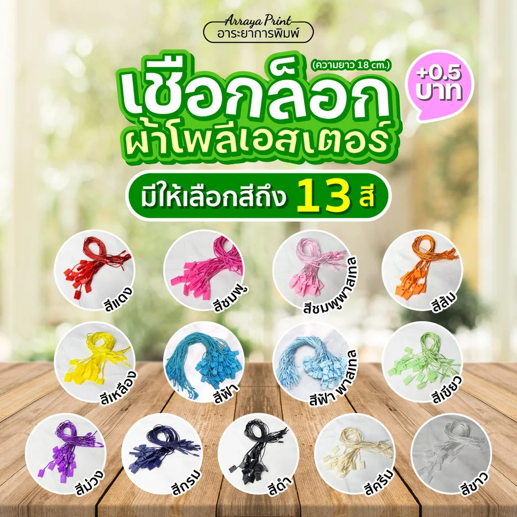 เชือกคล้องป้ายแท็กของชำร่วย หัวล็อกพลาสติกทรงสี่เหลี่ยม สายโพลีเอสเตอร์เกรด A สำหรับห้อยของขวัญงานแต่ง มี 13 สี ให้เลือก อาระยาการพิมพ์