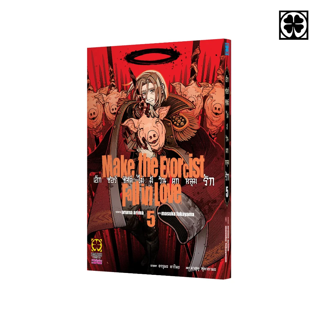 เอ็กซอร์ซิสต์ไม่มีวันตกหลุมรัก 05 แถมฟรี โปสการ์ด