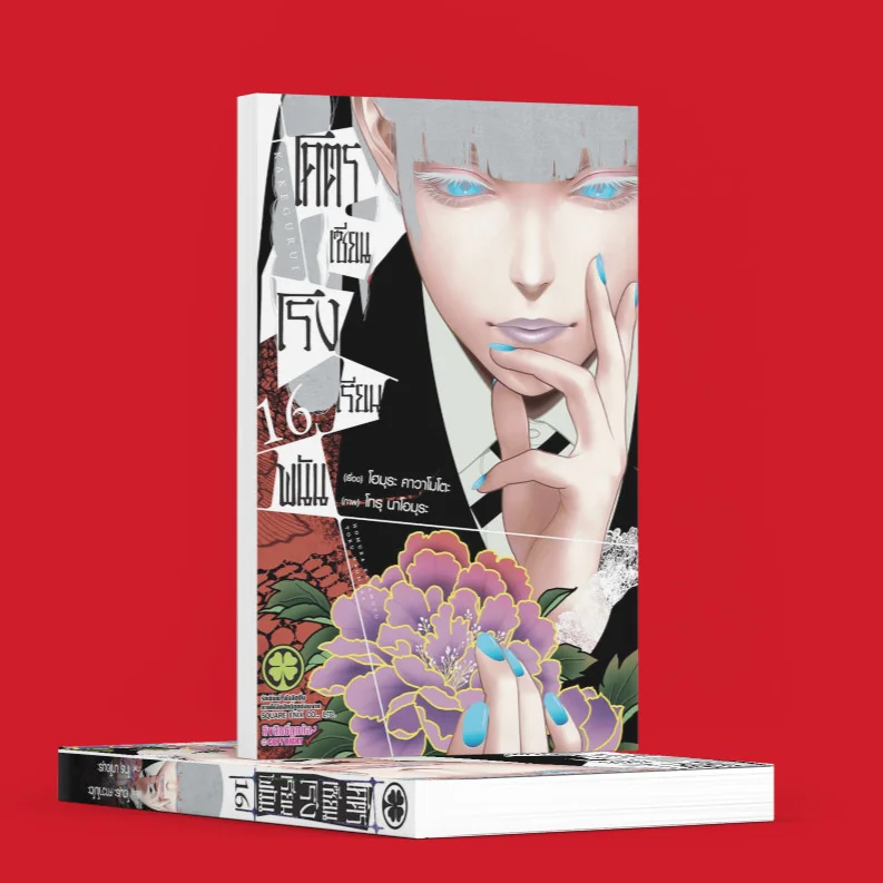 โคตรเซียนโรงเรียนพนัน เล่ม 16