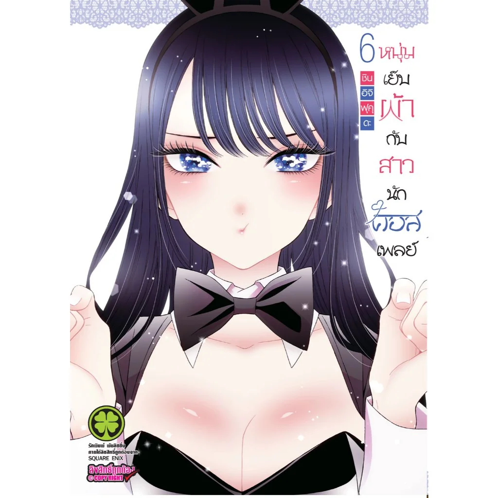 หนุ่มเย็บผ้ากับสาวนักคอสเพลย์ เล่ม 6
