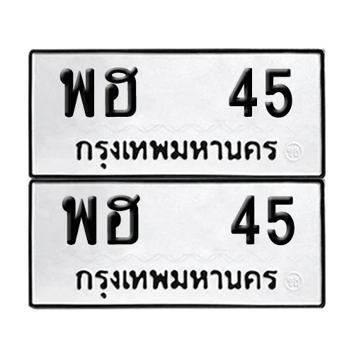 ทะเบียนรถ 45 – พฮ 45 (6) ทะเบียนรถ 45 – พฮ 45 (6)
