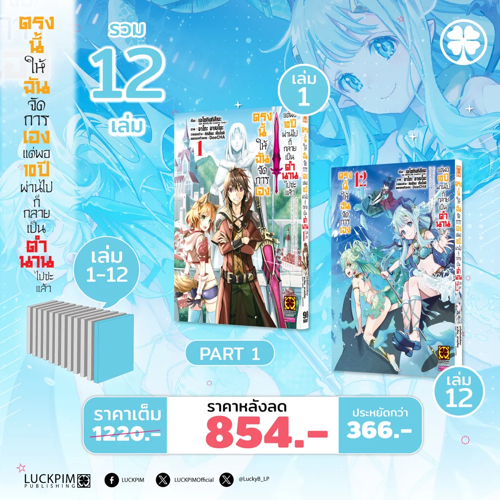[Part 1] ตรงนี้ให้ฉันจัดการเอง แต่พอ 10 ปีผ่านไปก็กลายเป็นตำนานไปซะแล้ว เล่ม 1-12