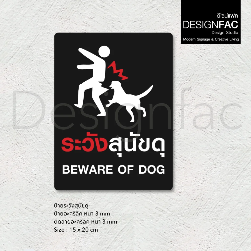 ป้ายระวังสุนัขดุ BEWARE OF DOG ป้ายระวังหมาดุ ป้ายอะคริลิค สไตล์โมเดิร์น มินิมอล มูจิ,Designfac