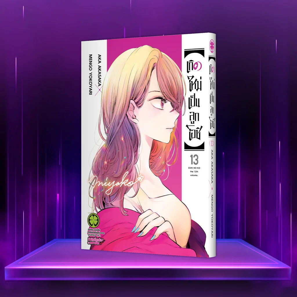 เกิดใหม่เป็นลูกโอชิ เล่ม 13