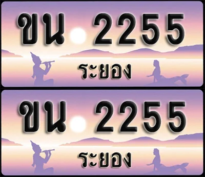 ทะเบียนรถ 2255 – ขน 2255 ระยอง (1) ทะเบียนรถ 2255 – ขน 2255 ระยอง (1)