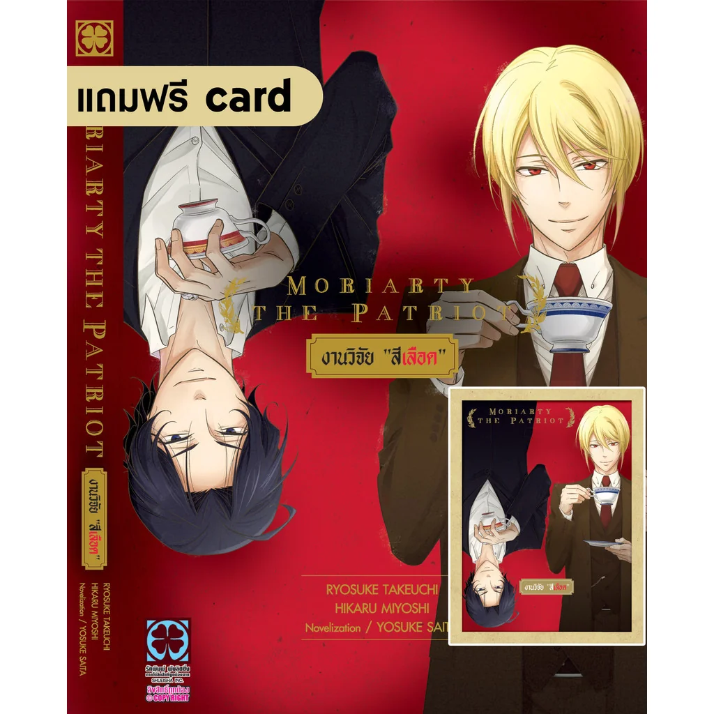 Moriarty the Patriot งานวิจัย “สีเลือด” (นิยาย) 01 แถมฟรี Card