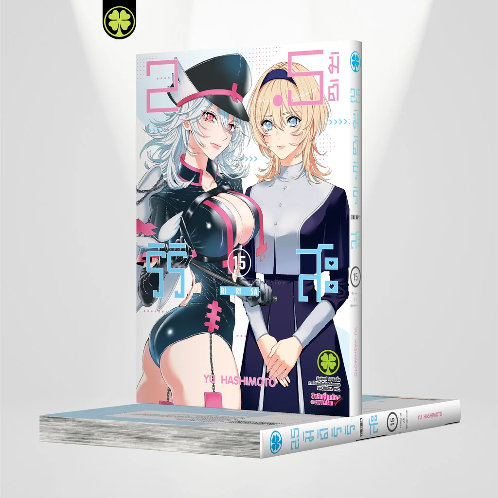 2.5 มิติ ริริสะ เล่ม 15 2.5 มิติ ริริสะ เล่ม 15