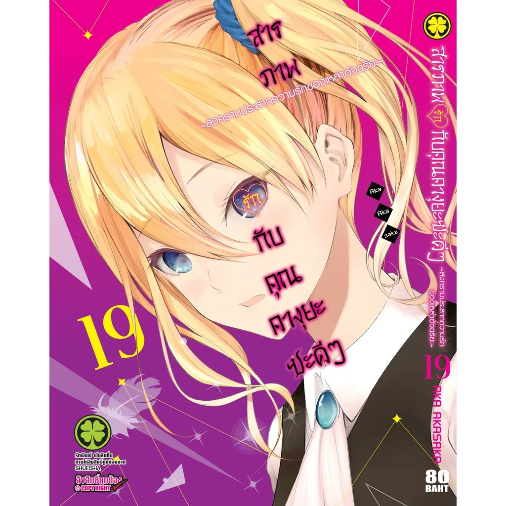 สารภาพรักกับคุณคางุยะซะดีๆ ~สงครามประสาทความรักของเหล่าอัจฉริยะ~ 19