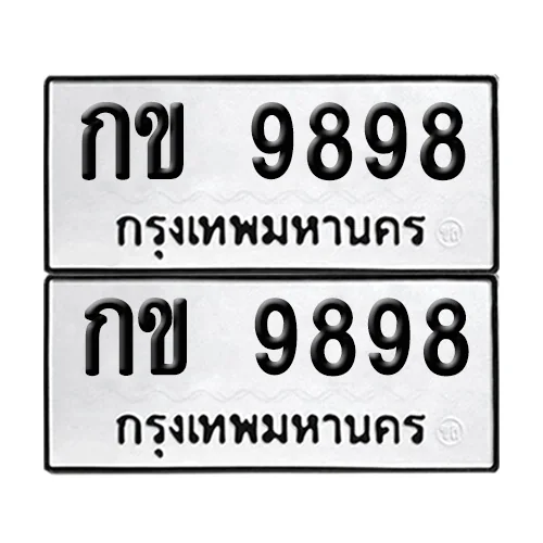 ทะเบียน 9898 – กข 9898 (12) ทะเบียน 9898 – กข 9898 (12)