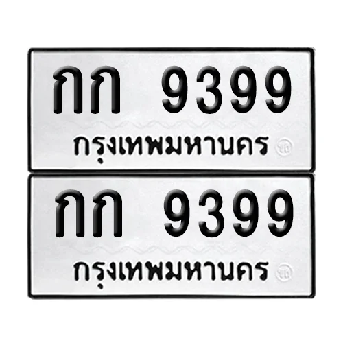 ทะเบียนรถ 9399 – กก 9399 ผลรวมดี 32 (เลขมงคล)