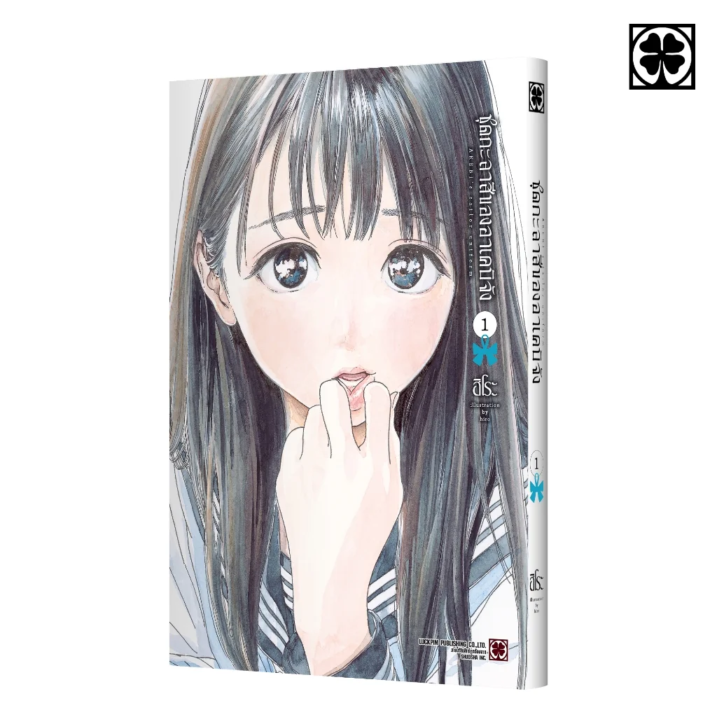 ชุดกะลาสีของอาเคบิจัง เล่ม 1