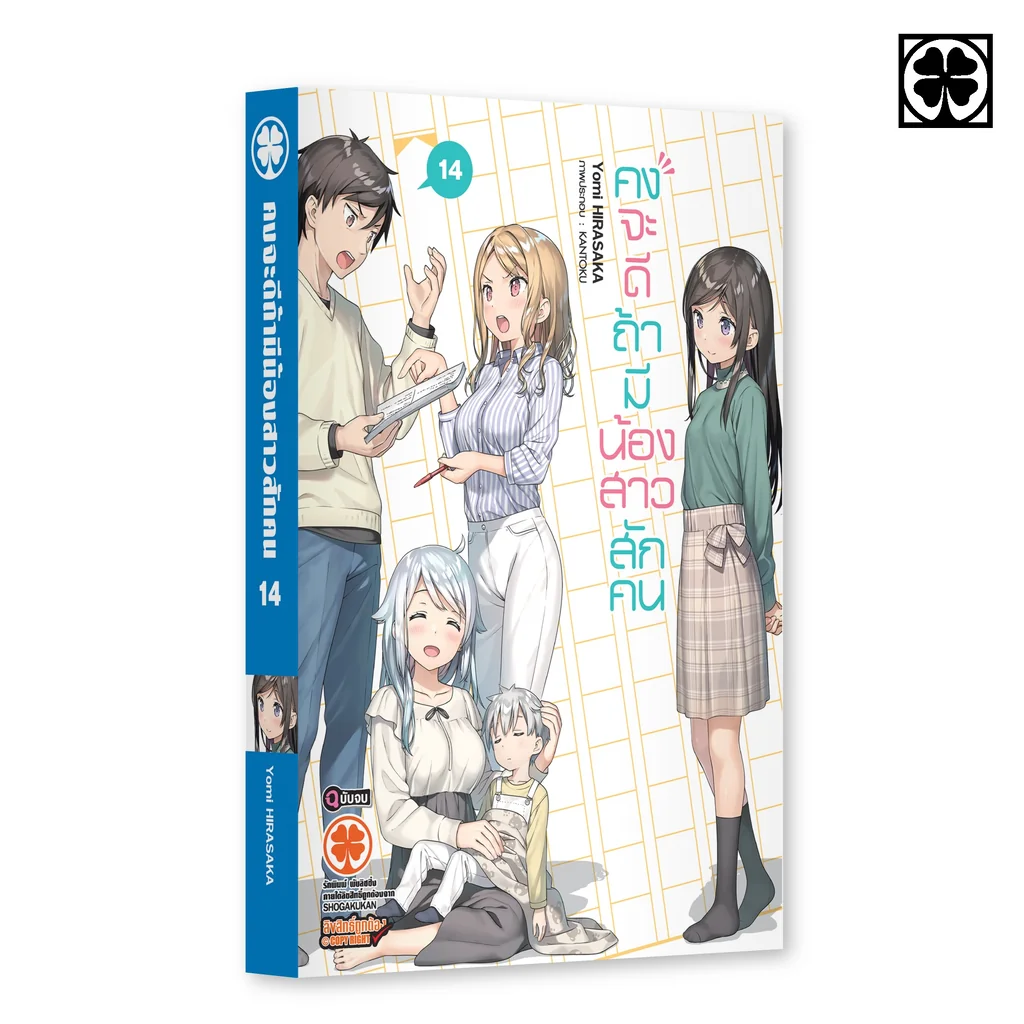 คงจะดีถ้ามีน้องสาวสักคน (นิยาย) 14 (จบ) คงจะดีถ้ามีน้องสาวสักคน (นิยาย) 14 (จบ)