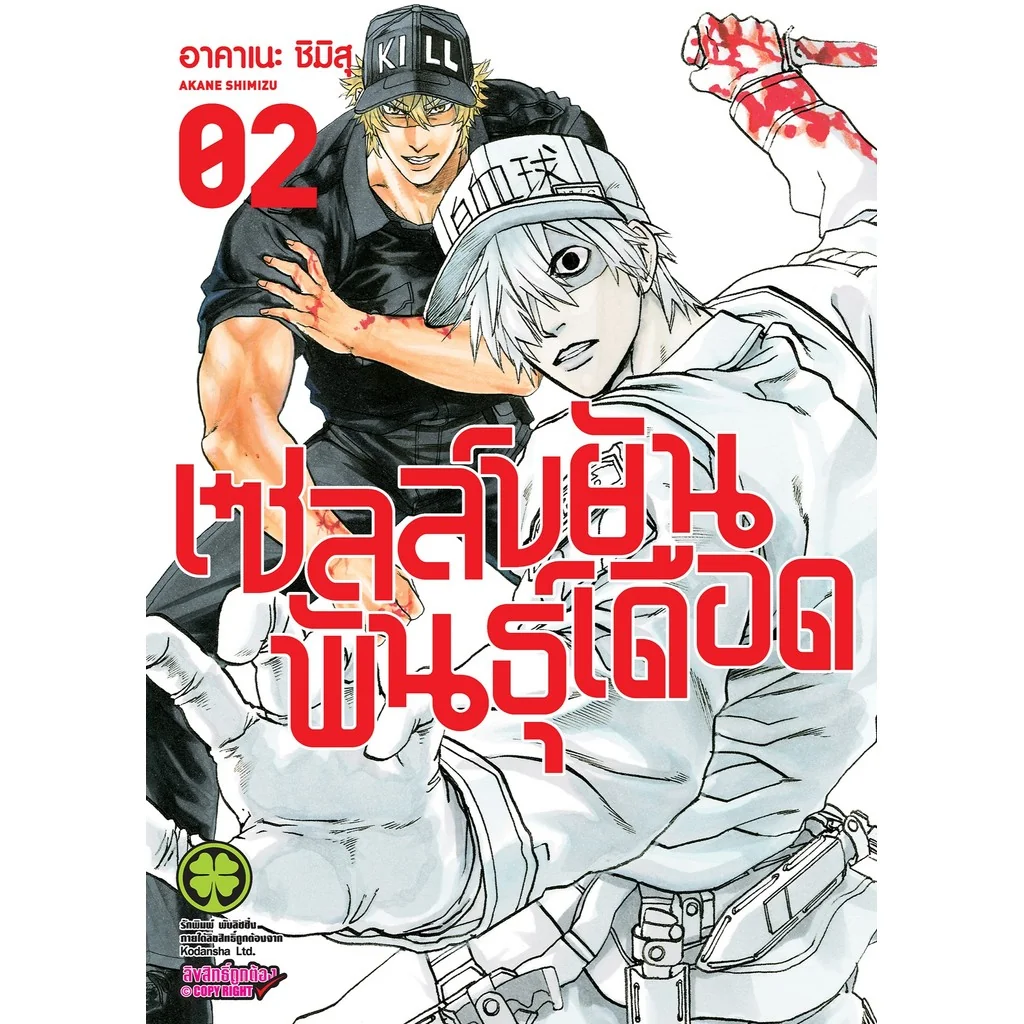 เซลล์ขยันพันธุ์เดือด 2