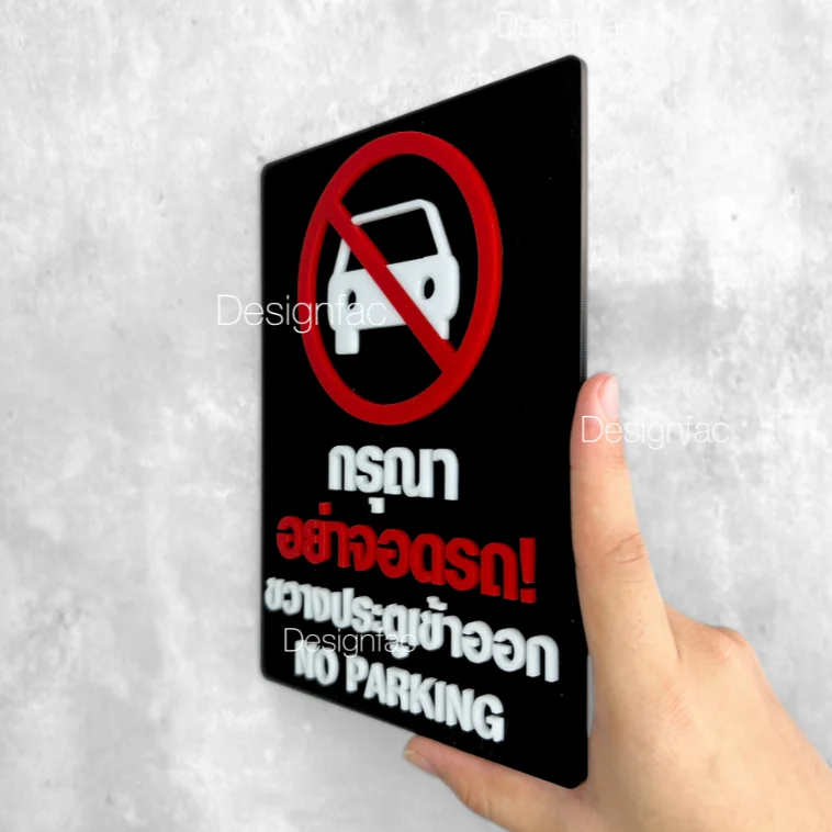 ป้ายกรุณาอย่าจอดรถขวางประตูเข้าออก ป้ายห้ามจอดรถ ป้ายอะคริลิค สไตล์มินิมอล โมเดิร์น, Designfac ป้ายกรุณาอย่าจอดรถขวางประตูเข้าออก ป้ายห้ามจอดรถ ป้ายอะคริลิค สไตล์มินิมอล โมเดิร์น, Designfac