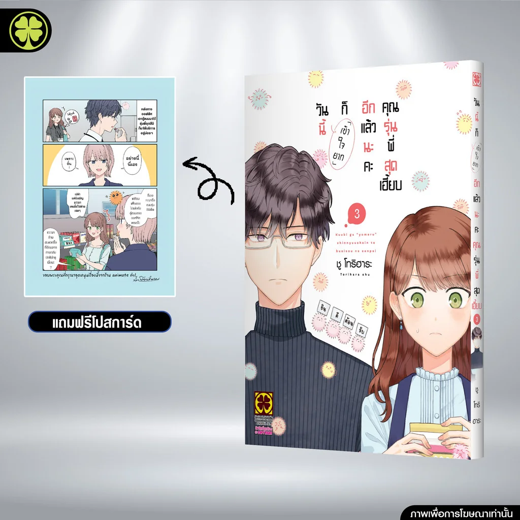 วันนี้ก็ "เข้าใจยาก" อีกแล้วนะคะคุณรุ่นพี่สุดเฮี้ยบ 03 แถมฟรี โปสการ์ด จาก animate