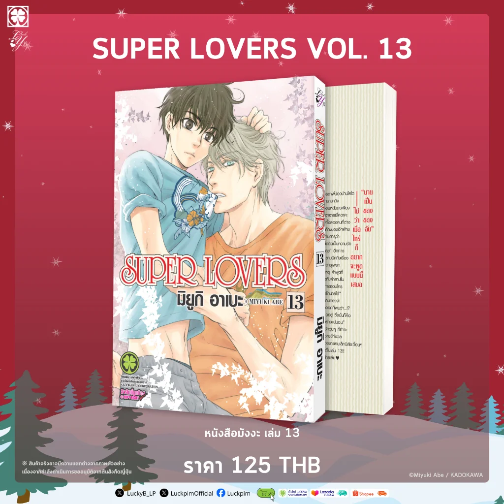 [BL] SUPER LOVERS เล่มที่ 13