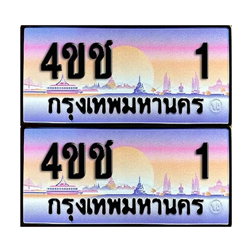 ทะเบียน 1 ป้ายกราฟฟิค – 4ขช 1 ผลรวมดี 9 VIP (5) ทะเบียน 1 ป้ายกราฟฟิค – 4ขช 1 ผลรวมดี 9 VIP (5)