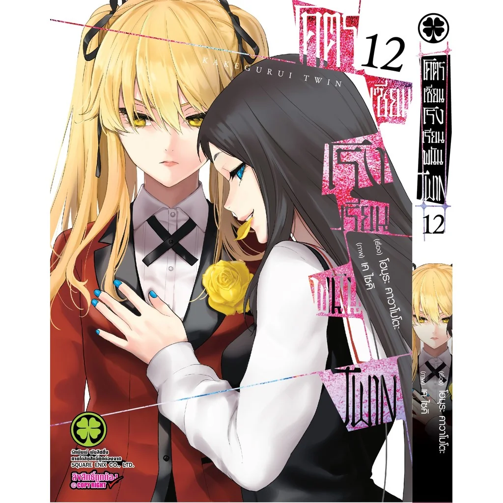 โคตรเซียนโรงเรียนพนัน Twin 12