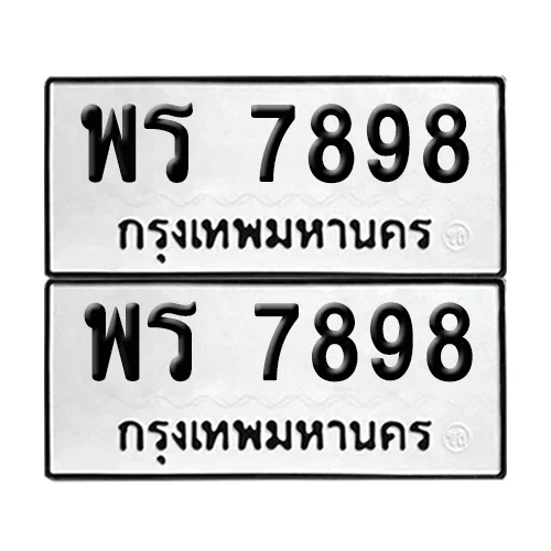 ทะเบียน 7898 – เลขรถ พร 7898 ผลรวมดี 44 (12)