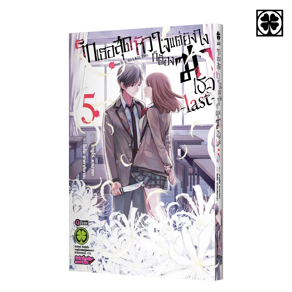 รักเธอสุดหัวใจแต่ยังไงก็ต้องฆ่าเธอ -last- 05 (จบ)