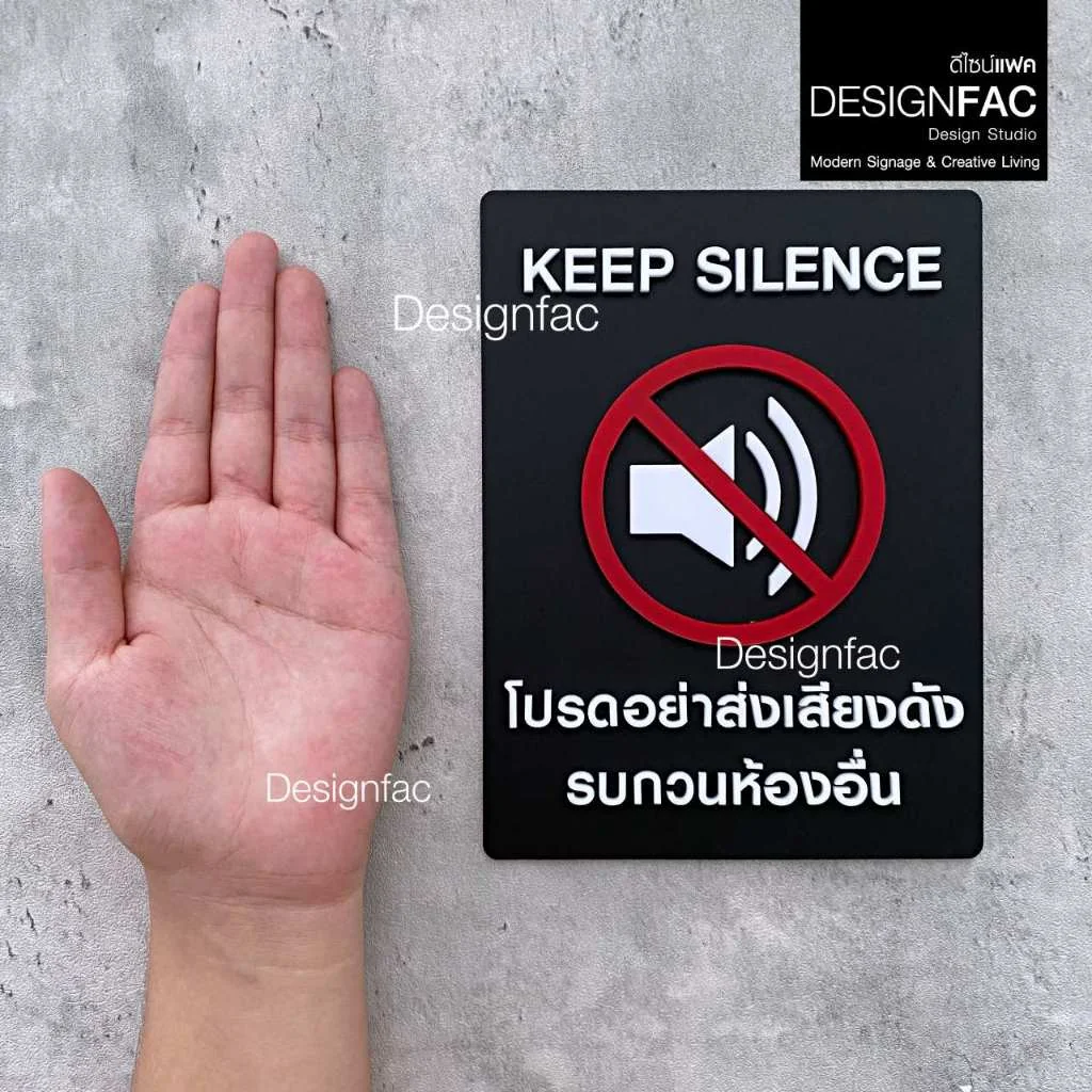 ป้ายโปรดอย่าส่งเสียงดัง KEEP SILENCE ป้ายสัญลักษณ์อะคริลิค นูนสวยมีมิติ สไตล์โมเดิร์น,Designfac ป้ายโปรดอย่าส่งเสียงดัง KEEP SILENCE ป้ายสัญลักษณ์อะคริลิค นูนสวยมีมิติ สไตล์โมเดิร์น,Designfac