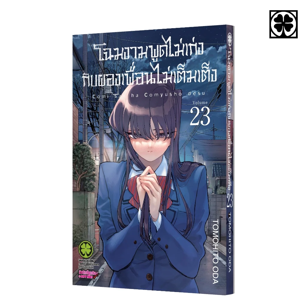 โฉมงามพูดไม่เก่งกับผองเพื่อนไม่เต็มเต็ง 23