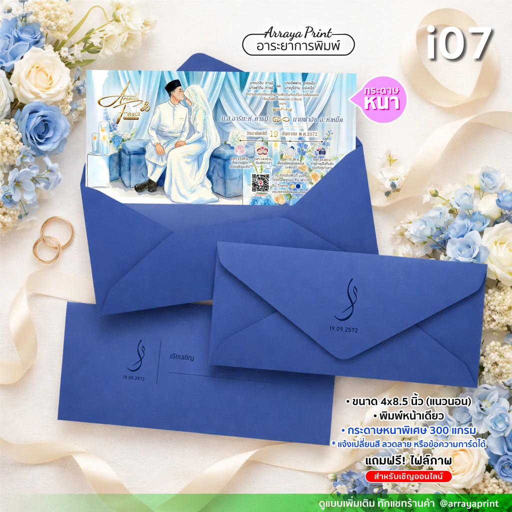 พิมพ์การ์ดงานแต่งทรงยาว 4x8.5 นิ้ว หน้าเดียว แนวนอน แบบ i07 ดีไซน์มุสลิมสีฟ้าครามพร้อมซองพิมพ์โลโก้ กระดาษหนา 300 แกรม ปรับลายได้