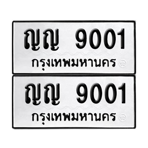 ทะเบียนรถ 9001 – ญญ 9001 (6) ทะเบียนรถ 9001 – ญญ 9001 (6)
