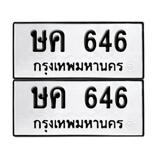 เลขทะเบียน 646 ทะเบียนรถ ษค 646 ผลรวมดี 24 (12) เลขทะเบียน 646 ทะเบียนรถ ษค 646 ผลรวมดี 24 (12)