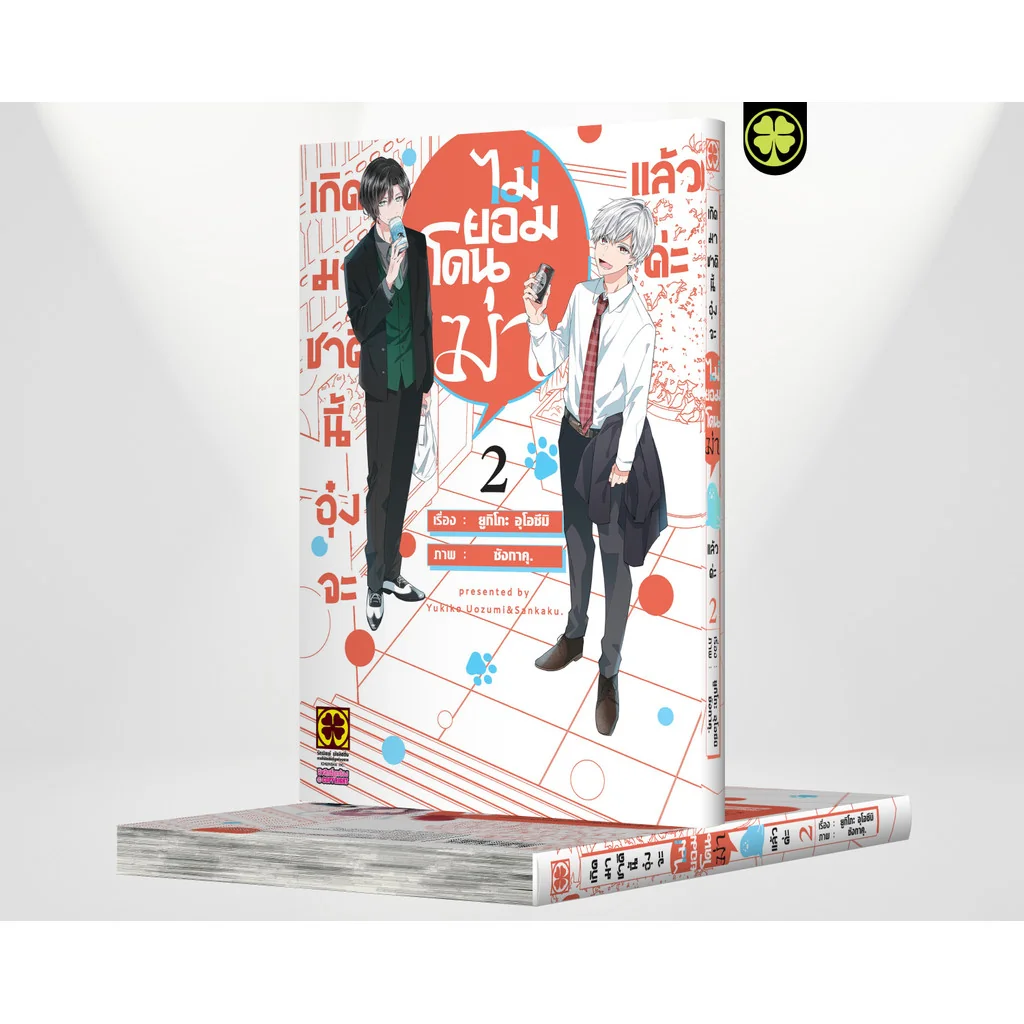 เกิดมาชาตินี้อุ๋งจะไม่ยอมโดนฆ่าแล้วค่ะ 02