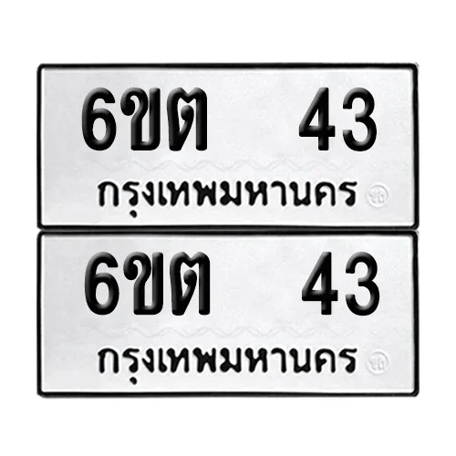 เลขทะเบียน 43 ทะเบียนรถ – 6ขต 43 (เลขสวย)