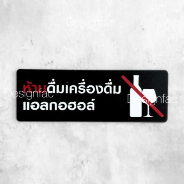 พร้อมส่ง! ป้ายห้ามดื่มเครื่องดื่มแอลกอฮอล์ ป้ายห้าม ป้ายอะคริลิค สไตล์โมเดิร์น มินิมอล, Designfac พร้อมส่ง! ป้ายห้ามดื่มเครื่องดื่มแอลกอฮอล์ ป้ายห้าม ป้ายอะคริลิค สไตล์โมเดิร์น มินิมอล, Designfac