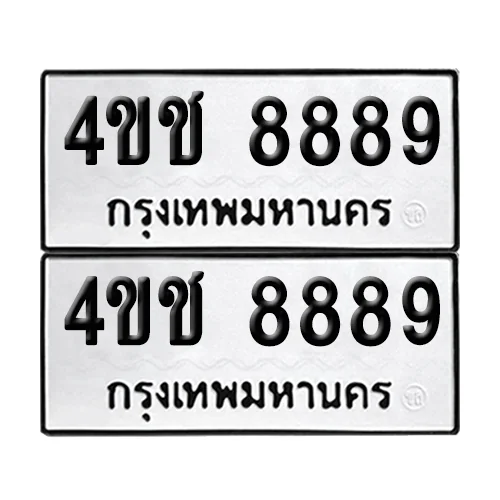 ทะเบียน 8889 − 4ขช 8889 ผลรวมดี 41 (เลขมงคล) ทะเบียน 8889 − 4ขช 8889 ผลรวมดี 41 (เลขมงคล)