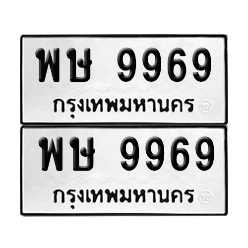 ทะเบียนรถ 9969 – พษ 9969 ผลรวมดี 45 (เลขมงคล) ทะเบียนรถ 9969 – พษ 9969 ผลรวมดี 45 (เลขมงคล)