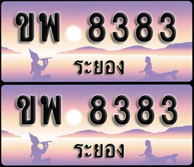 ทะเบียน 8383 – ขพ 8383 ผลรวมดี 32 ระยอง (1)