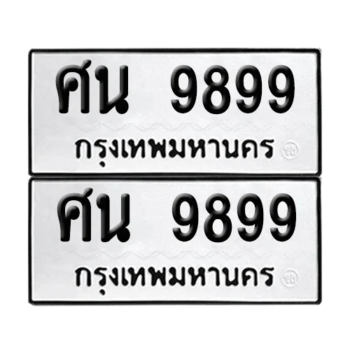 เลขทะเบียน 9899 ทะเบียนรถ – ศน 9899 (เลขดี) เลขทะเบียน 9899 ทะเบียนรถ – ศน 9899 (เลขดี)